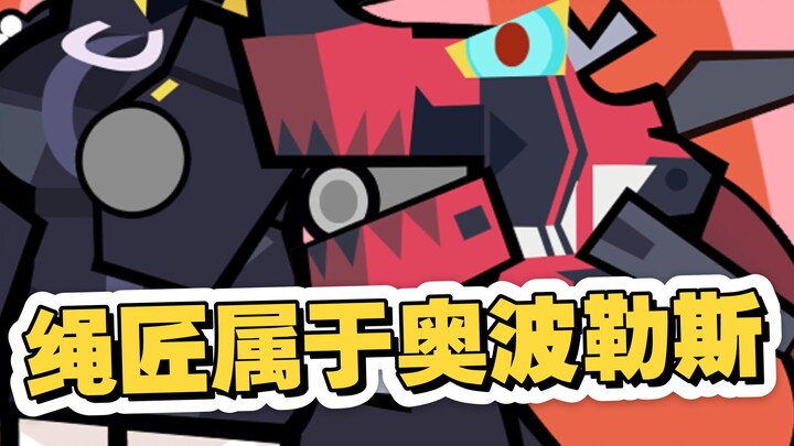 鬼火:绳匠属于奥波勒斯！！！