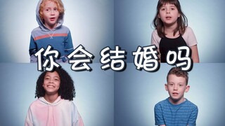 Ask 100 kids: Will you get married in the future? What did you think when you were little?