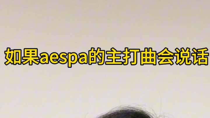 Nếu ca khúc chủ đề của aespa biết nói chuyện