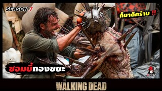 สปอยซีรีย์ มหากาพย์ซอมบี้บุกโลกซีซั่น 7 EP. 9-10 l ซอมบี้กองขยะ l The Walking Dead Season7