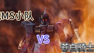 【定格动画】好看不火！激战三分钟！一口气看完 陆战MS小队 VS 苍白骑士！