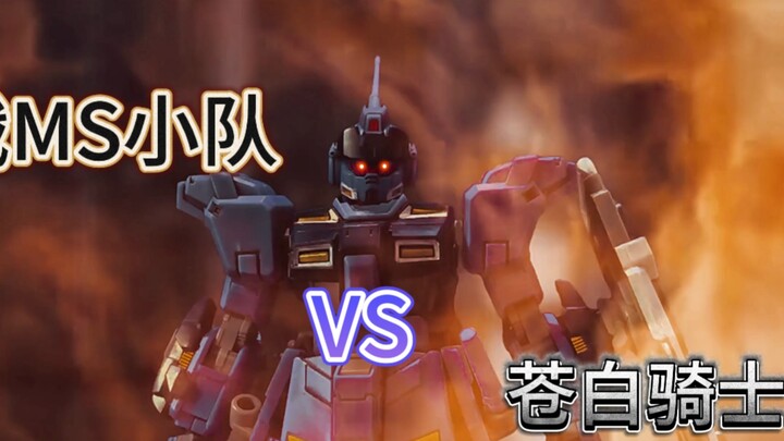 【定格动画】好看不火！激战三分钟！一口气看完 陆战MS小队 VS 苍白骑士！