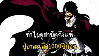 ทำไมยูฮาบัคถึงแพ้ ปู่ยามะเมื่อ1000ปีก่อน