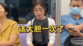 怕呀，当然怕呀  但该大胆一次了吧……