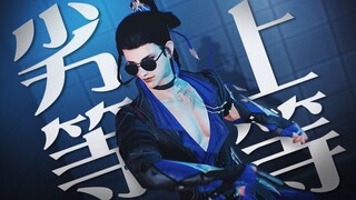 【剑三MMD】劣等上等（夺夜炮哥）
