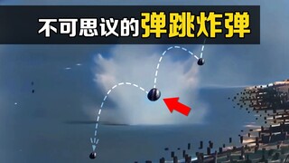 一种会打水漂的炸弹！跳弹，把它投到水面后，有趣的现象发生了
