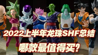 【涛光玩具箱】一个视频打包分析上半年龙珠SHF，哪一款是2022年1-6月最佳？克林、凯夫拉、弗利萨、多多利亚、比克、萨博、悟空、贝吉塔、超级英雄剧场版