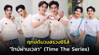 บวงสรวงซีรีส์ “ไทม์ผ่านเวลา : Time The Series”
