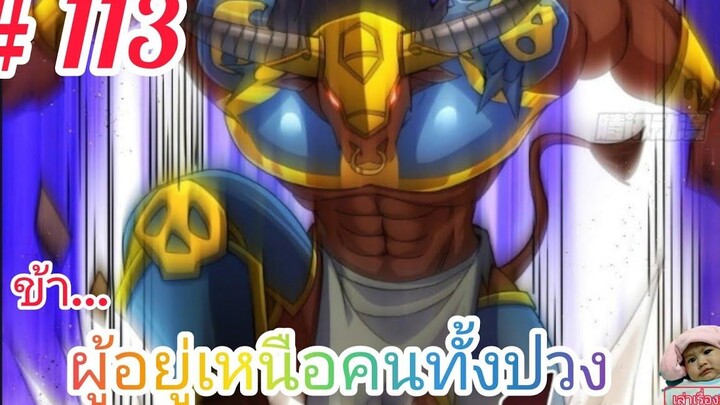 มังงะจีนพากย์ไทย ข้าผู้อยู่เหนือคนทั้งปวง ตอนที่ 113 เผชิญหน้าอสูรปีศาจขั้นสูงสุดระดับ6ชะตา !