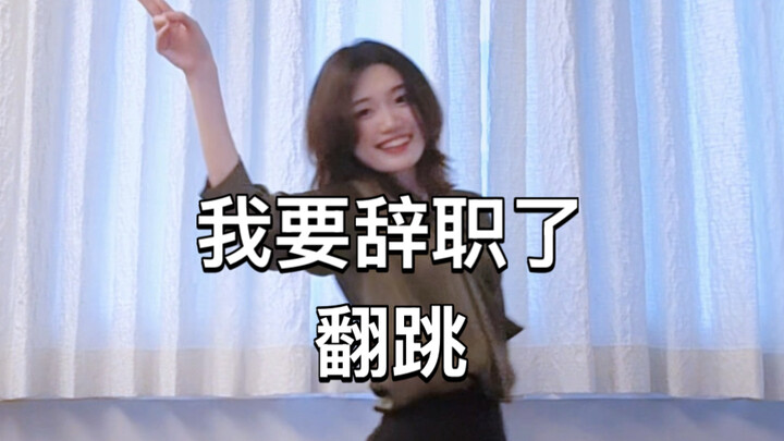 【Jeon Soyeon】Tôi sẽ xin nghỉ việc – Cover nhảy