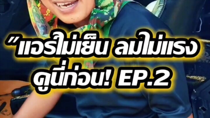 "แอร์ไม่เย็น ลมไม่แรง ดูนี่ก่อน! EP.2