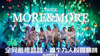 【BIFT48】สถาบันเทคโนโลยีแฟชั่นปักกิ่ง คัฟเวอร์เพลง TWICE-MORE&MORE การเต้นรำคัฟเวอร์ที่ช้าที่สุดบนอิน