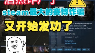 أكبر عملية احتيال سيبراني على ستيم عادت للظهور من جديد!