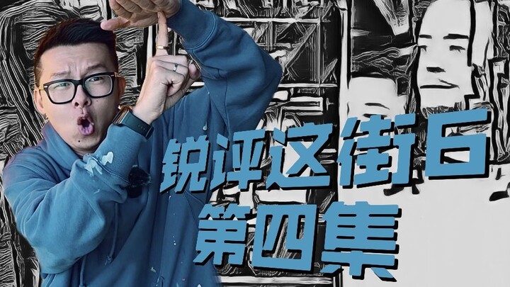 【锐评这街6】第四集：battle热血与羁绊