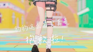 【尘白禁区MMD】“分析员，可爱吗？”伊切尔《可爱くてごめん》