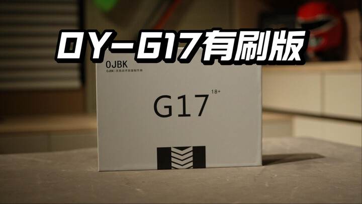 【补档】把玩差点但性能稳？OY有刷版G17电手发射器