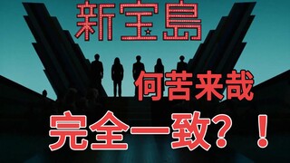 【完全一致？】用花粥《何苦来哉》唱《新宝岛》