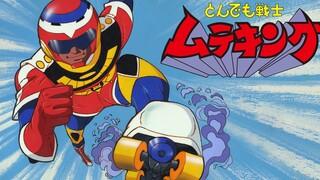 【动漫MAD】舞动的英雄 无比敌《万能战士无比敌主题曲MV ローラーヒーロー・ムテキング》