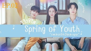 Spring Of Youth (2025) เพลงรักวัยละมุน EP.2
