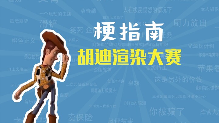Cuộc thi render Hody là gì, đây chính là “cụm từ hot” [Hướng dẫn về meme]