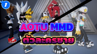 [AOTU ตัวละครชาย MMD] ตัวละครชายจีบสาวเป็นทีม! (555 หนีไป)_1