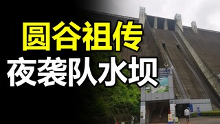 【特摄地巡礼】谁都见过的祖传水坝！