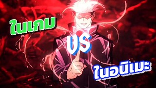 สกิลในเกม vs อนิเมะ อาจารย์โกโจ | Jujutsu kaisen phantom parade