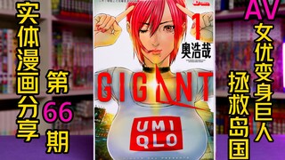 Av女优变身巨人拯救岛国？这设定也只有奥浩哉想的出来——GIGANT