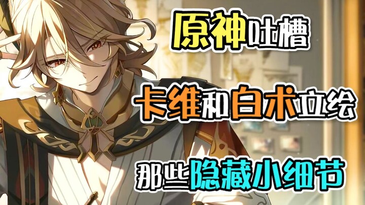 [Genshin Impact] Why does this young guy, Kavei, have such a lovable, somewhat scatterbrained charm?
