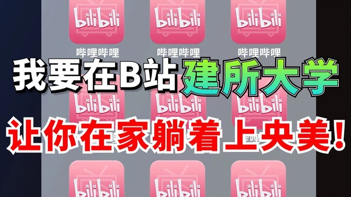 我要在B站建所大学，送给学绘画迷茫的你！让你在家躺着直接上央美！卷死同行！