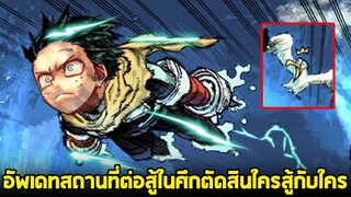 มายฮีโร่ - 8 สถานที่ต่อสู้ในศึกตัดสิน! ใครได้สู้กับใครบ้าง