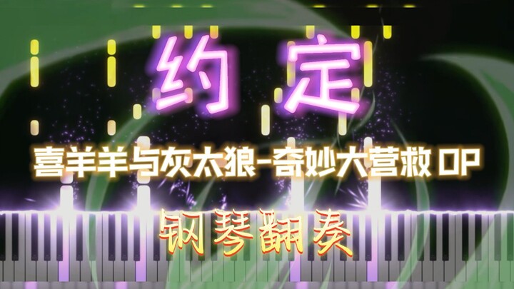 【钢琴翻奏】约定-喜羊羊与灰太狼之奇妙大营救主题曲-羊守五-op