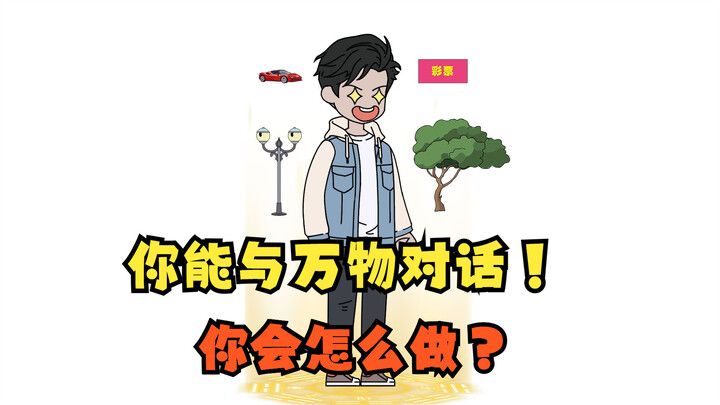 我能与万物对话