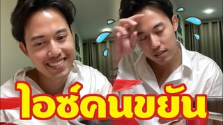 อึ้ง! ไอซ์ สารวัตร หล่อขยันมาก FC ฟินปลื้มๆ บันทึก Live ผู้บ่าวกกกอก