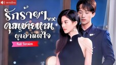 พากย์ไทย💕มาเฟียสุดหล่อบังคับให้เธอช่วย และแต่งงานฟ้าแลบ เธอเกลียดเขาสุดใจหารู้ไม่ว่าเขาคือ !