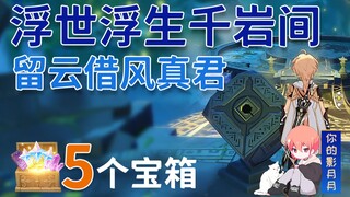 [Genshin Impact] 5 صناديق كنز في زنزانة Thousand Rocks / True Lord Liuyunjifeng / الفصل 1، الفصل 1 /