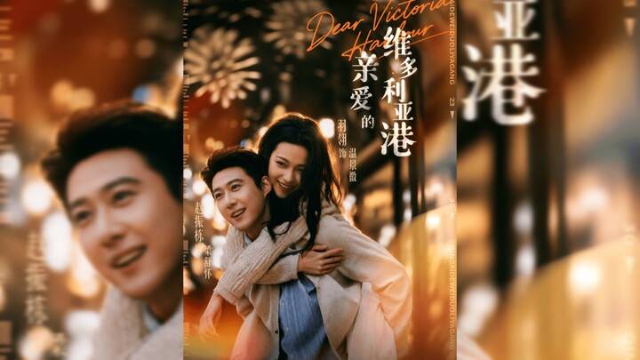 亲爱的维多利亚港  Dear Victoria Harbour - Eng Sub