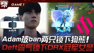 DK ضد BDS تم حظر آدم وقفل الدب! ديفت يقفل بثقة على الشرطيات البطلة من DRX! المباراة الأولى | أفضل لق