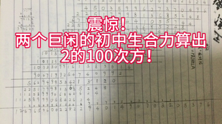 震惊！2个初中生算出2的100次方！