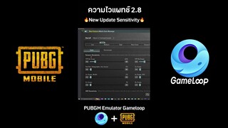 [Shorts] อัปเดตความไวพับจีโมบายแพทช์ 2.8 บนคอมอีมูเลเตอร์ PUBG Mobile Emulator Gameloop🔥