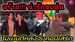 อร้าย! น่ารักอบอุ่น "เจมีไนน์-โฟร์ท" โมเมนต์หลังจบคอนเสิร์ต #geminifourth