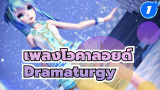 Dramaturgy - ฮัตสึเนะ มิกุ_1