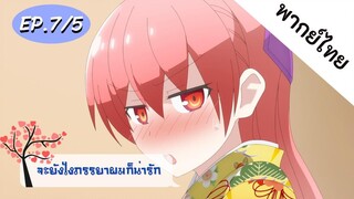 จะยังไงภรรยาของผมก็น่ารัก พากย์ไทย ep. 7/5