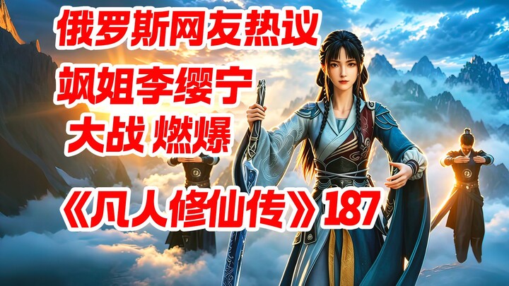 Cultivation of the Immortal 187th Episode: A Shot-by-Shot Analysis — Russian Netizens (the “fighting