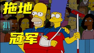 【扒】擅长拖地成奥运冠军，玛姬累断手，单手夺冠《辛普森一家》之拖地冠军