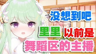 【有棵里里】没想到吧！里里前生是舞蹈区主播！