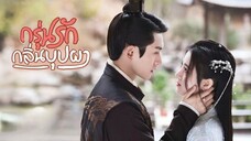 พากย์ไทย EP.1-5