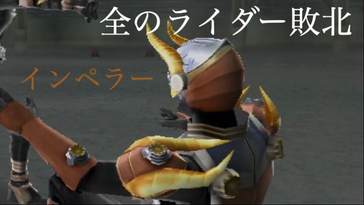 仮面ライダー 超クライマックスヒーローズ: 全のライダー敗北 第21部: インペラー