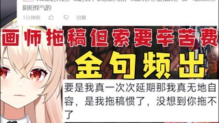【新瓜速递】画师拖稿金句频出，单主不是V但画师AOE虚拟主播？随后画师动态光速道歉