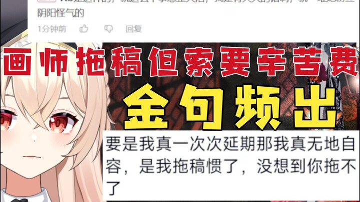 【新瓜速递】画师拖稿金句频出，单主不是V但画师AOE虚拟主播？随后画师动态光速道歉